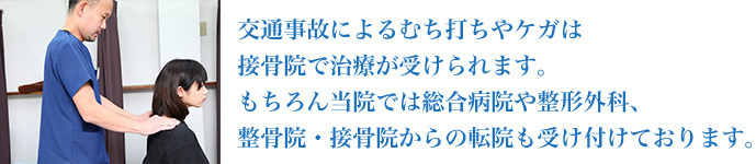 交通事故に遭われた方へ