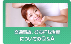 交通事故、むち打ち治療についてのＱ&A