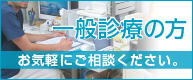 一般診療の方　お気軽にご相談ください